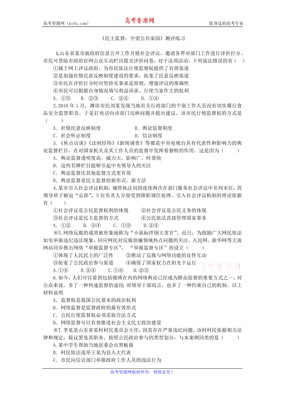 2016-2017学年人教版高一政治必修二《政治生活》评测练习2.4民主监督：守望公共家园2 WORD版含答案.doc_第1页