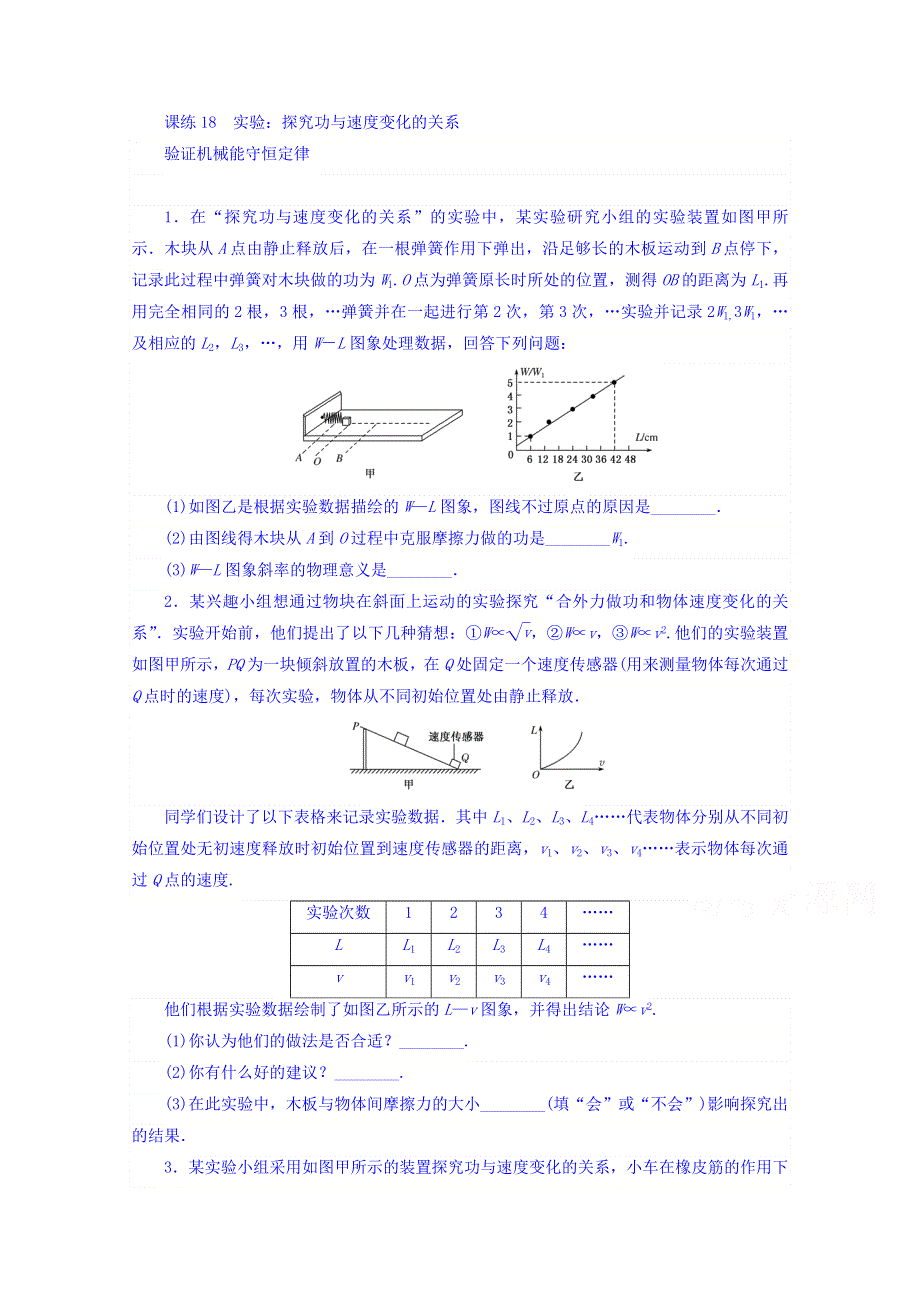 2018届高考物理第一轮总复习全程训练 课练18 实验：探究功与速度变化的关系　验证机械能守恒定律 WORD版含答案.doc_第1页