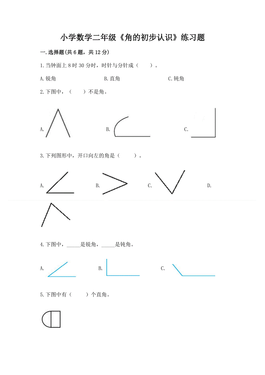 小学数学二年级《角的初步认识》练习题完整.docx_第1页