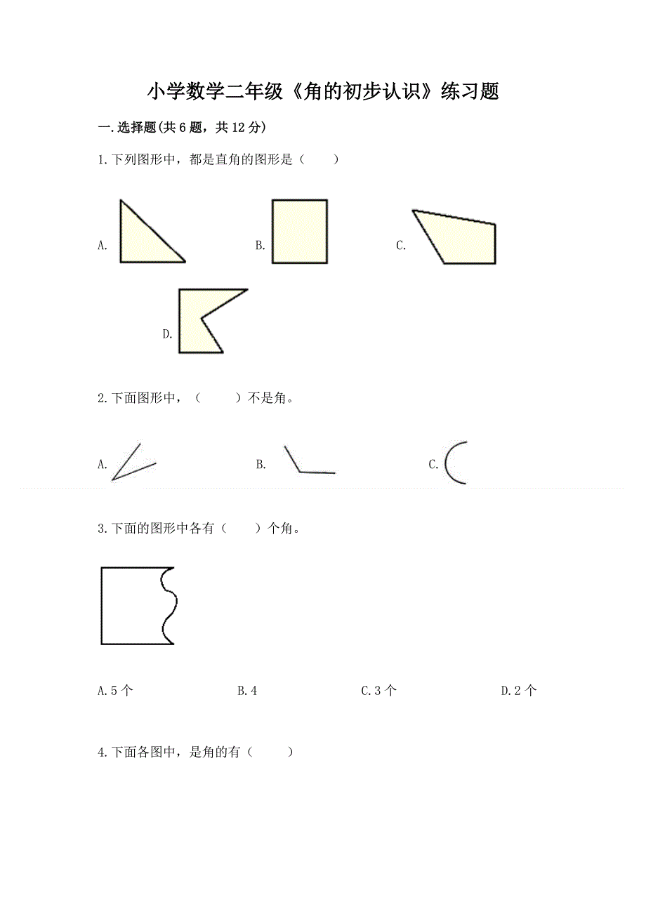 小学数学二年级《角的初步认识》练习题含答案（综合题）.docx_第1页