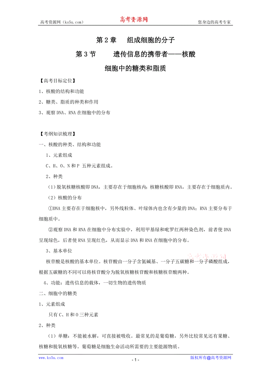 2011高考生物一轮精品复习学案：2.3 遗传信息的携带者——核酸、细胞中的糖类和脂质（必修1）.doc_第1页