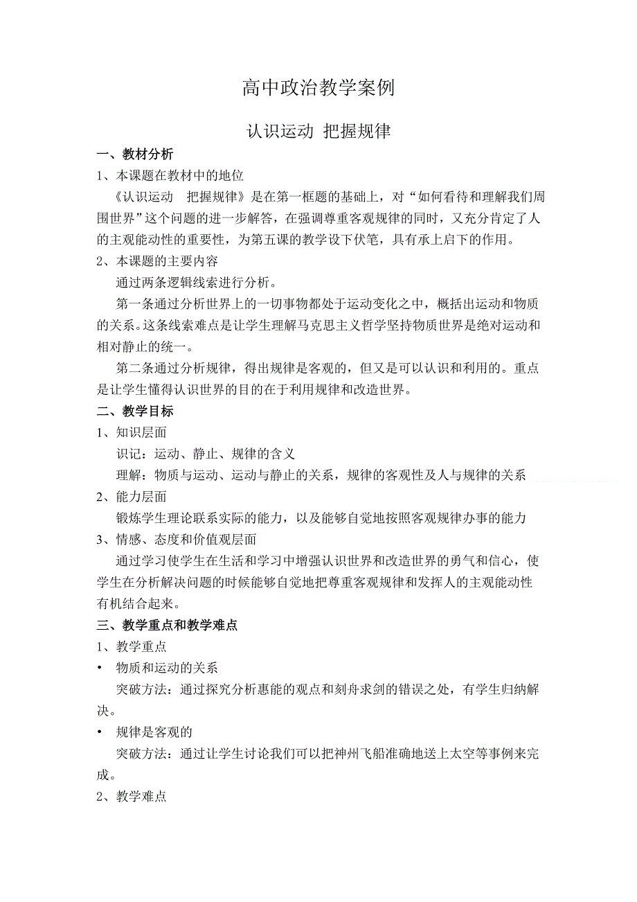 人教新课标高中政治必修四 生活与哲学 4-2《认识运动 把握规律》教案 （2） WORD版.doc_第1页