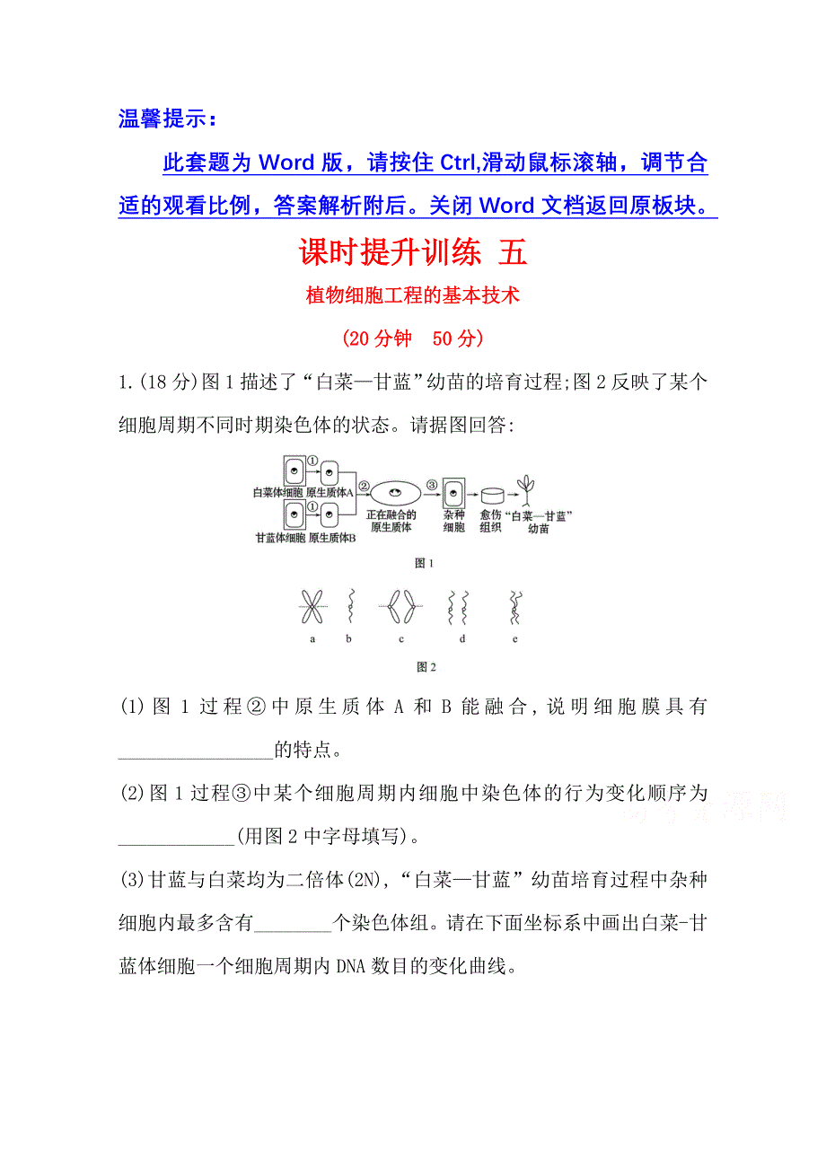 2020-2021学年人教版生物选修3课时提升训练 2-1-1 植物细胞工程的基本技术 WORD版含解析.doc_第1页