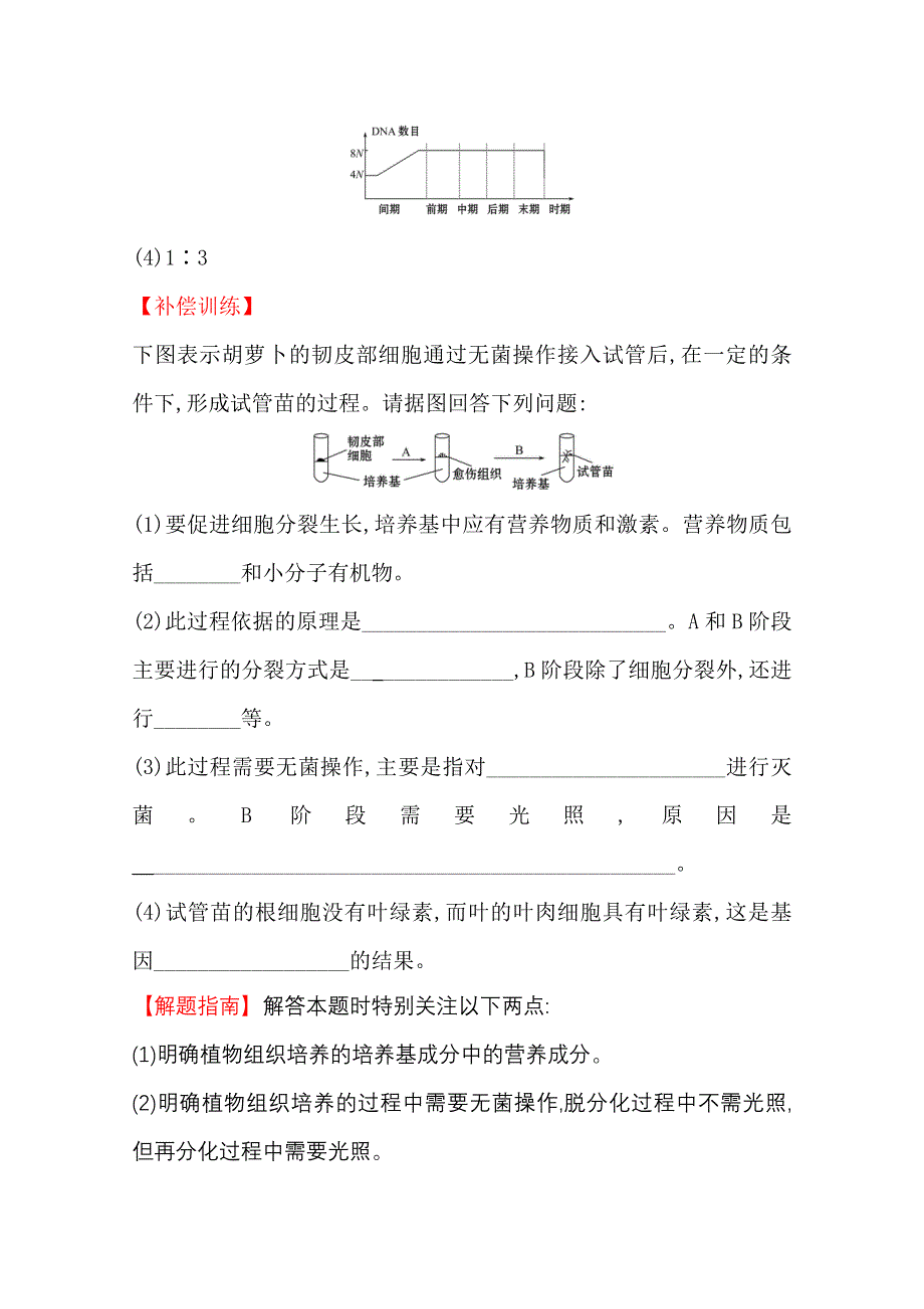 2020-2021学年人教版生物选修3课时提升训练 2-1-1 植物细胞工程的基本技术 WORD版含解析.doc_第3页