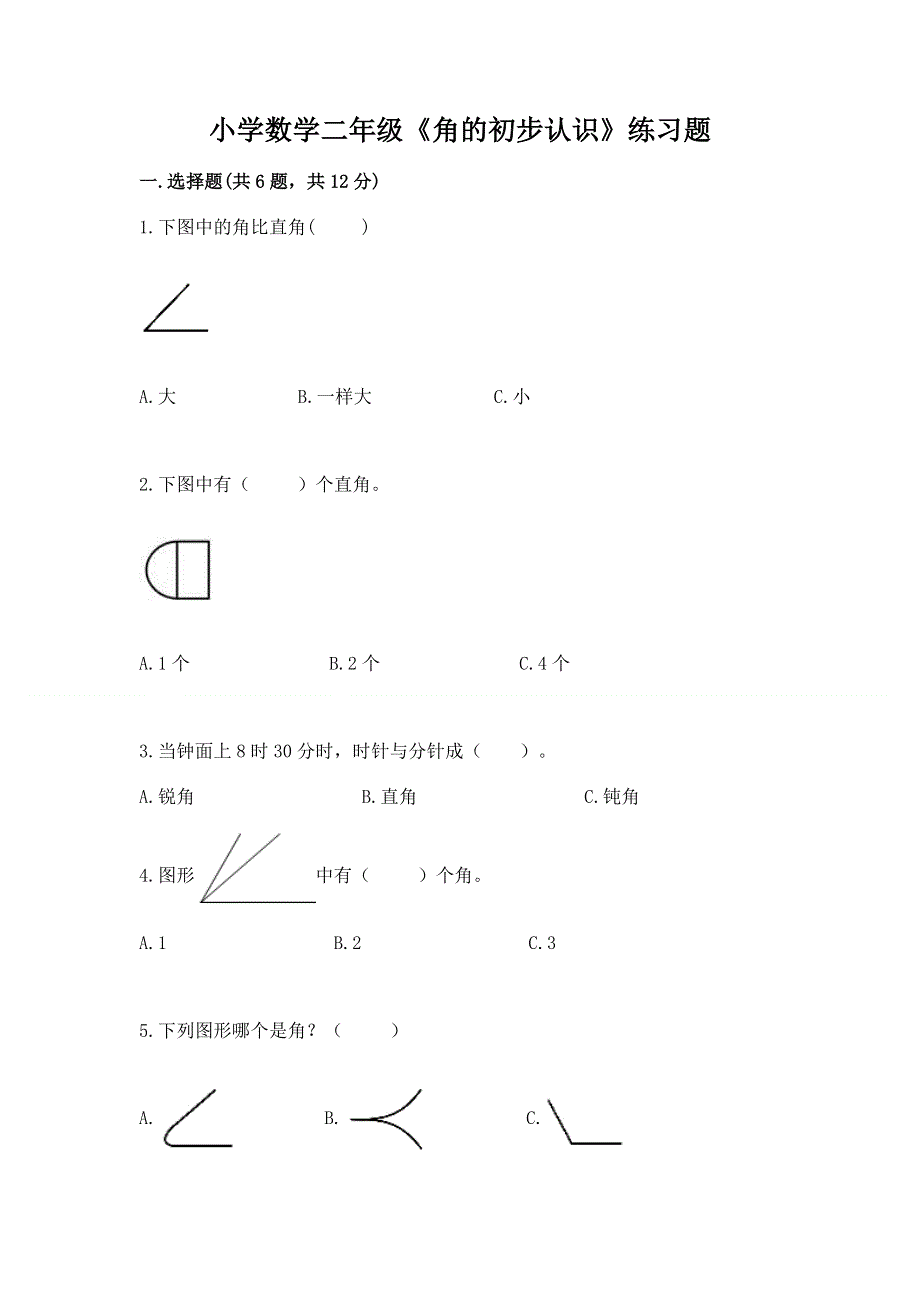 小学数学二年级《角的初步认识》练习题完整答案.docx_第1页