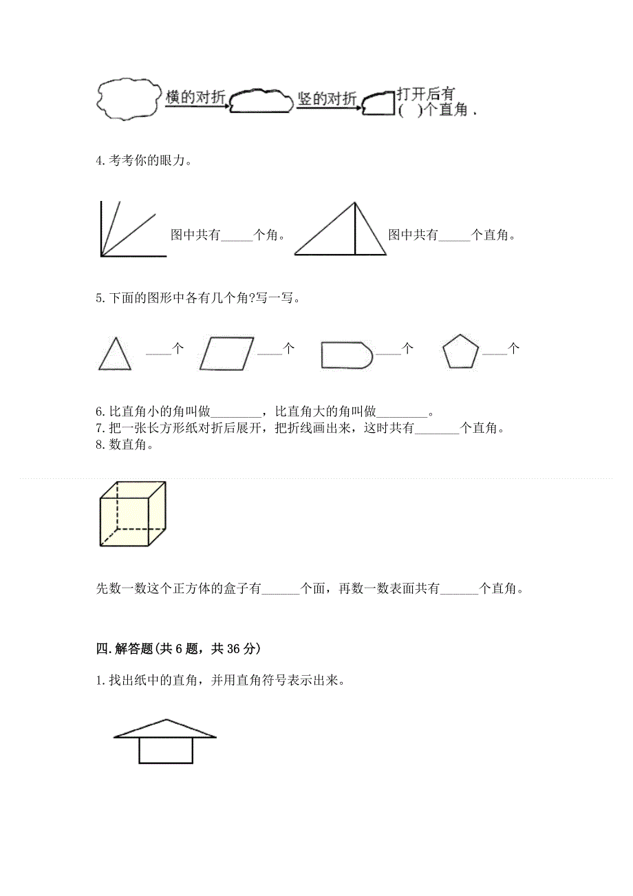 小学数学二年级《角的初步认识》练习题完整答案.docx_第3页