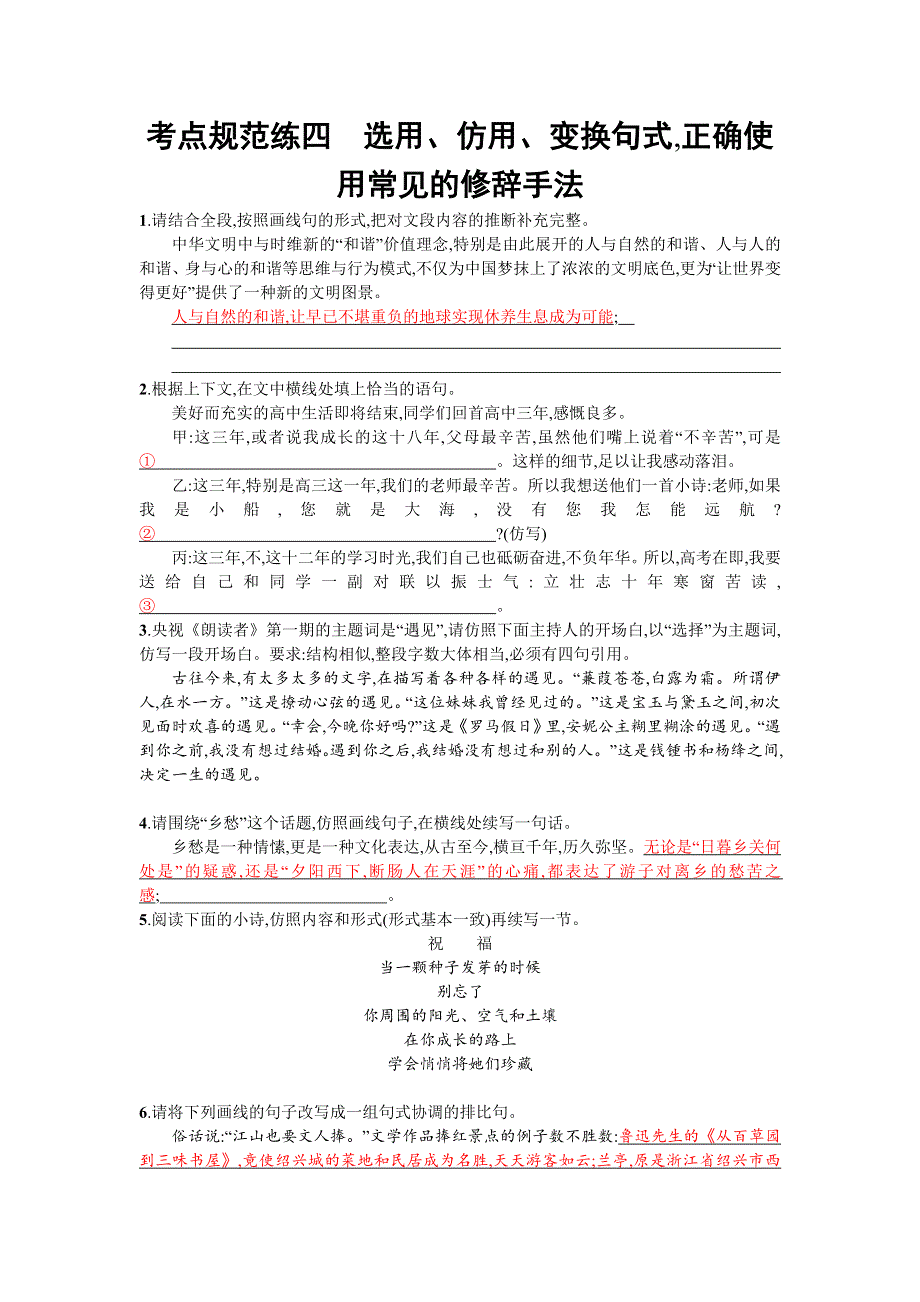 2020届高三语文一轮复习（天津）考点规范练四　选用、仿用、变换句式正确使用常见的修辞手法 WORD版含解析.doc_第1页