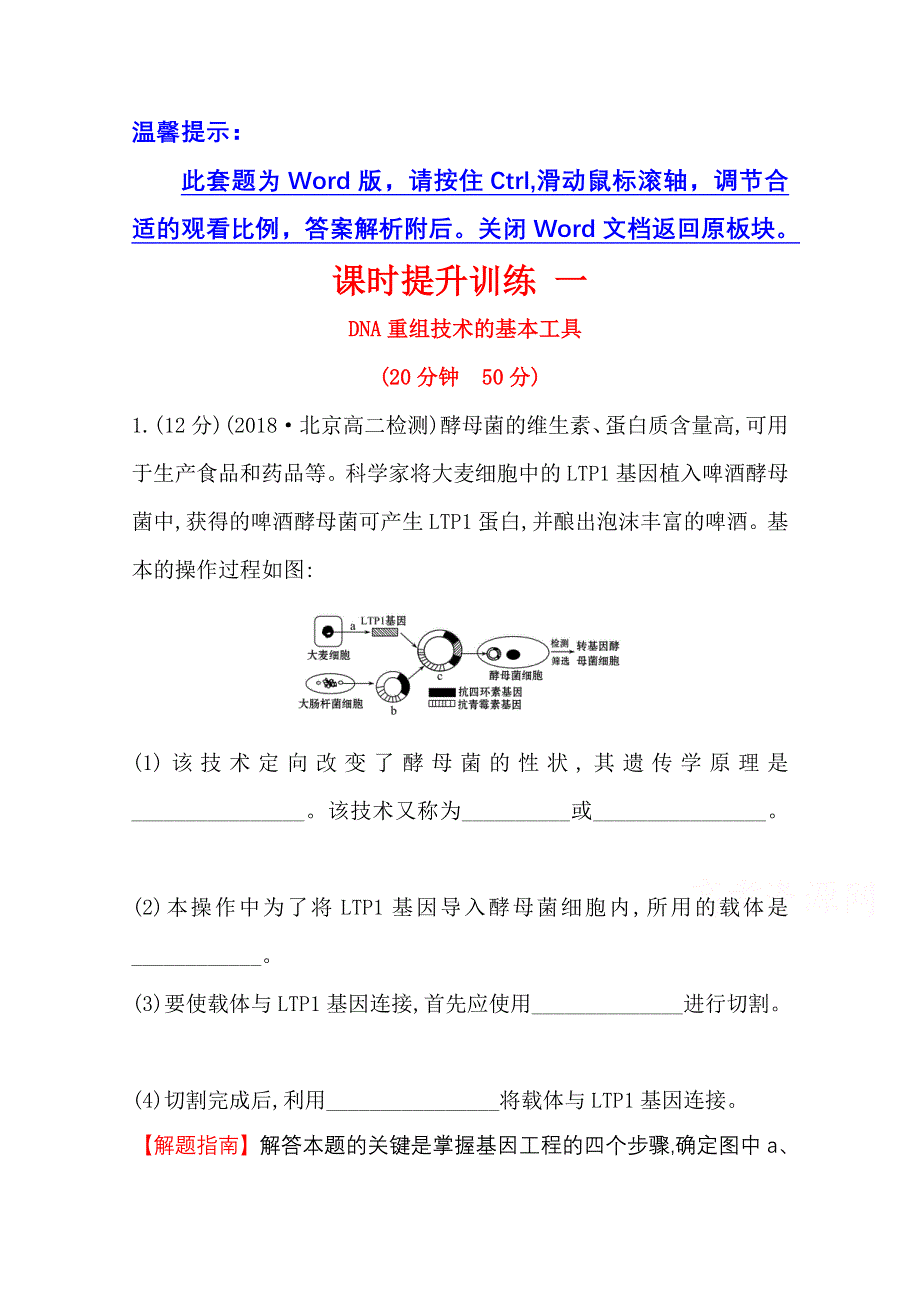 2020-2021学年人教版生物选修3课时提升训练 1-1 DNA重组技术的基本工具 WORD版含解析.doc_第1页