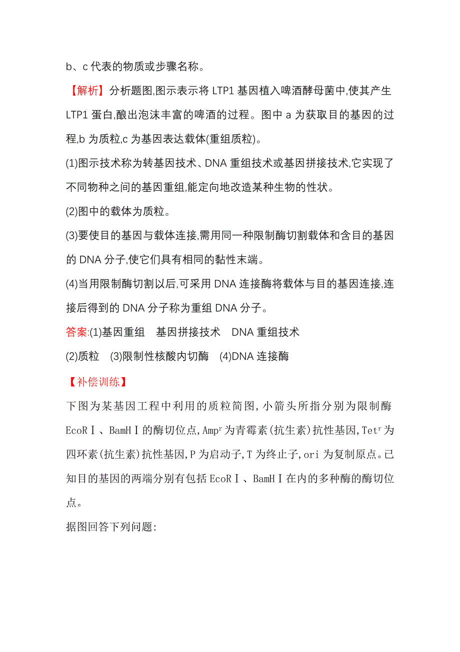 2020-2021学年人教版生物选修3课时提升训练 1-1 DNA重组技术的基本工具 WORD版含解析.doc_第2页