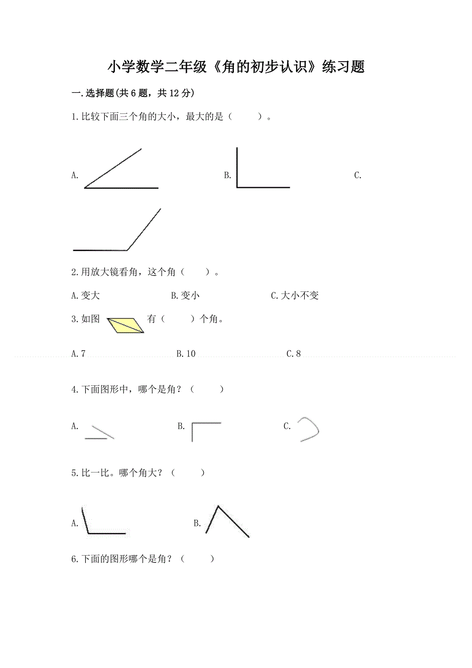 小学数学二年级《角的初步认识》练习题含答案（能力提升）.docx_第1页