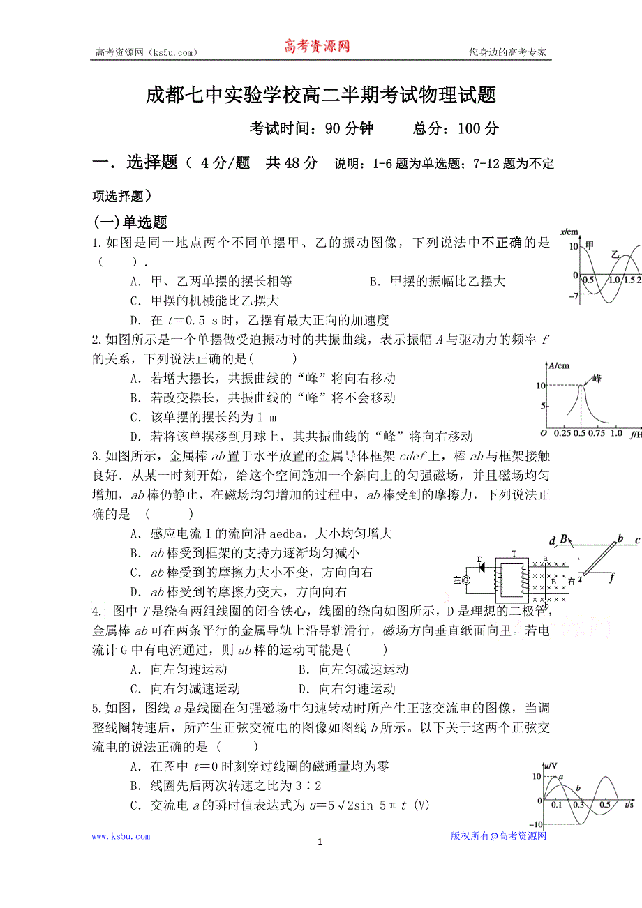 四川省成都七中实验学校2014-2015学年高二下学期期中考试物理试题 WORD版缺答案.doc_第1页