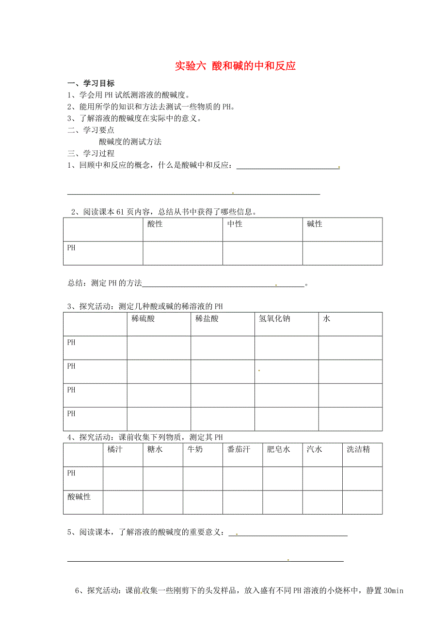 2022九年级化学下册 第8章 常见的酸、碱、盐实验六酸和碱的中和反应导学案（新版）粤教版.doc_第1页