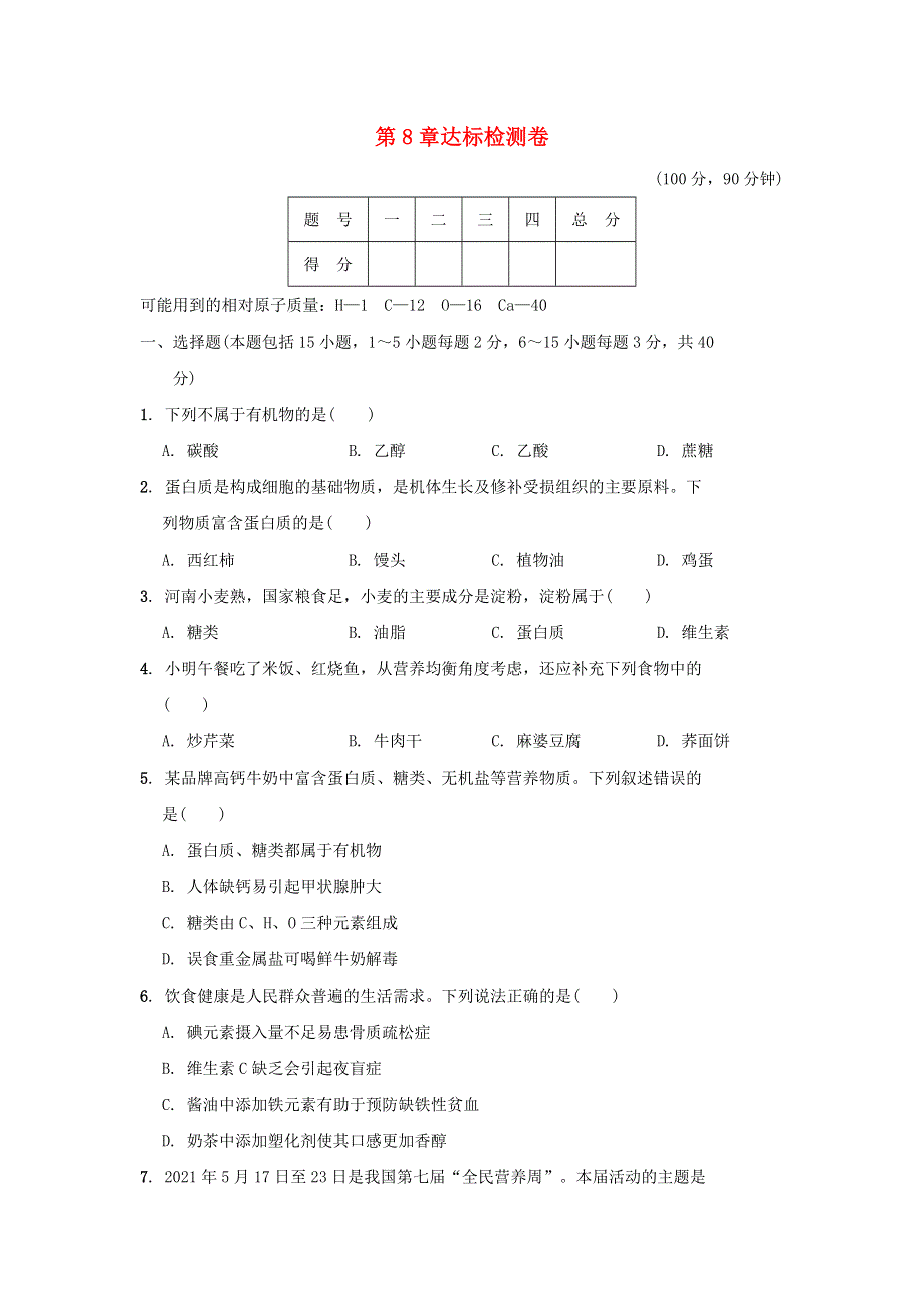 2022九年级化学下册 第8章 食品中的有机化合物达标检测卷 沪教版.doc_第1页