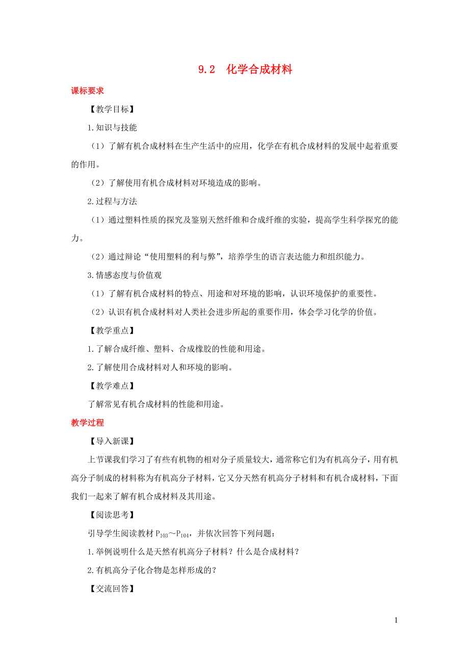 2022九年级化学下册 第9章 现代生活与化学9.2 化学合成材料教案（新版）粤教版.doc_第1页