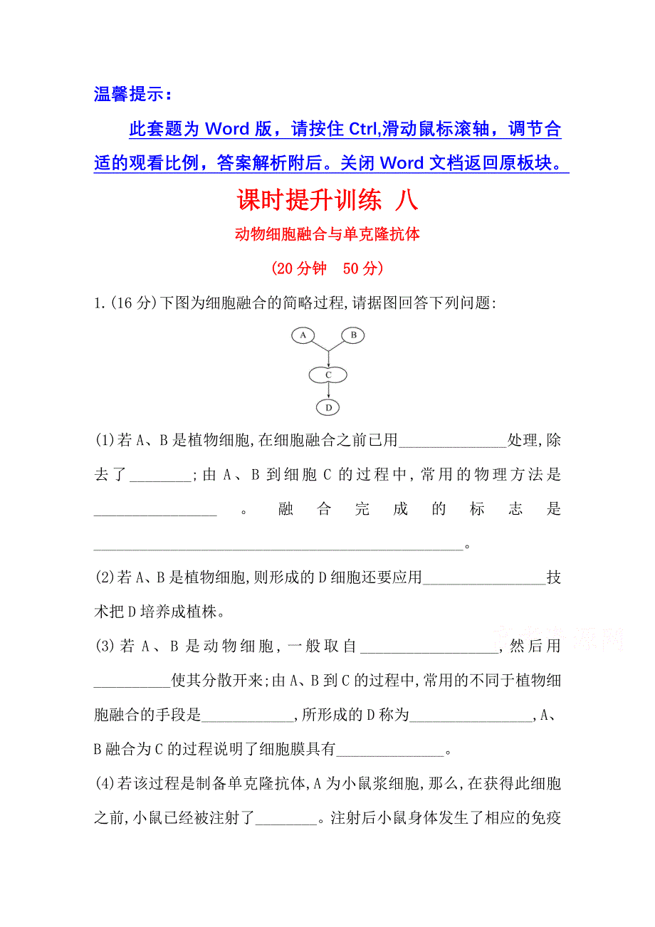 2020-2021学年人教版生物选修3课时提升训练 2-2-2 动物细胞融合与单克隆抗体 WORD版含解析.doc_第1页