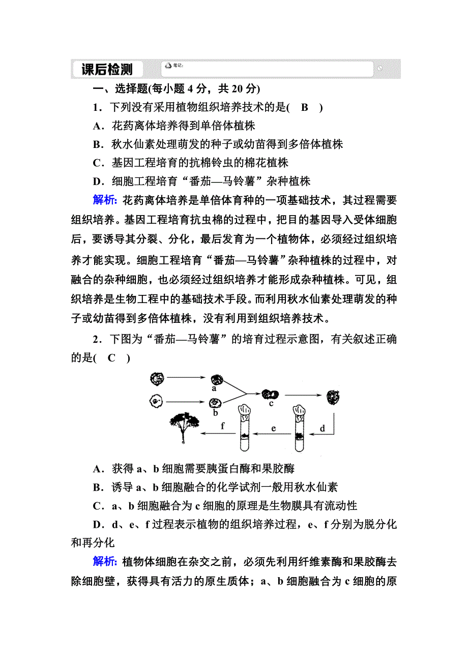 2020-2021学年人教版生物选修3课时作业：2-1-1 植物细胞工程的基本技术 WORD版含解析.DOC_第1页