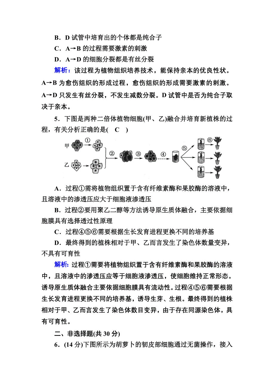 2020-2021学年人教版生物选修3课时作业：2-1-1 植物细胞工程的基本技术 WORD版含解析.DOC_第3页