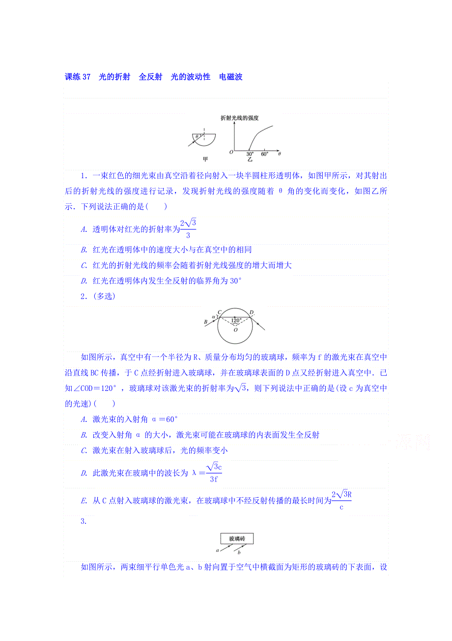 2018届高考物理第一轮总复习全程训练 课练37 光的折射　全反射　光的波动性　电磁波 WORD版含答案.doc_第1页