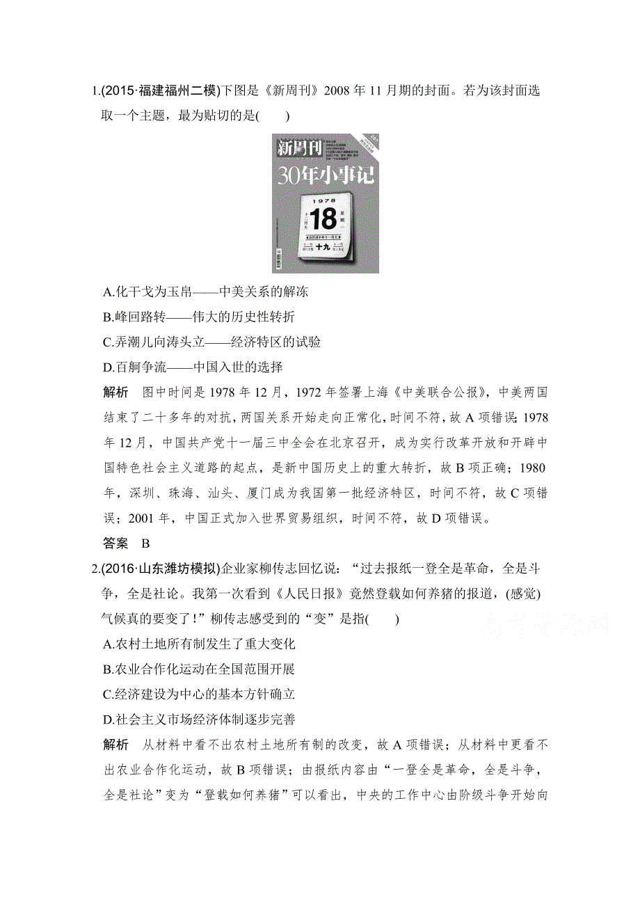 《创新设计》2017版高考历史北师大版一轮复习练习：第8单元 中国特色社会主义建设的道路 第25讲 WORD版含答案.doc_第1页