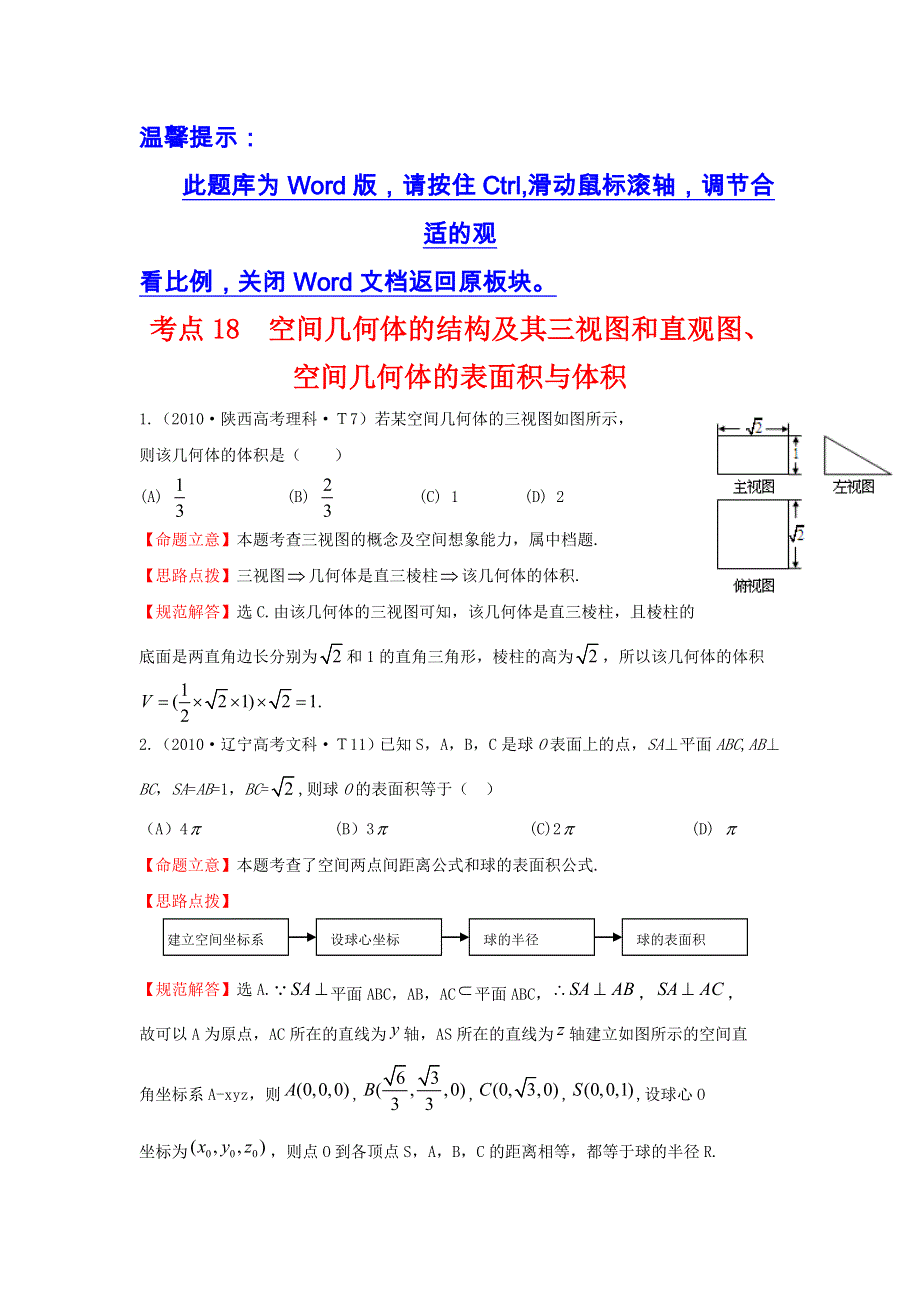 《五年经典推荐 全程方略》2015届高三数学专项精析精炼：2010年考点18空间几何体的结构及其三视图和直观图、空间几何体的表面积与体积.doc_第1页