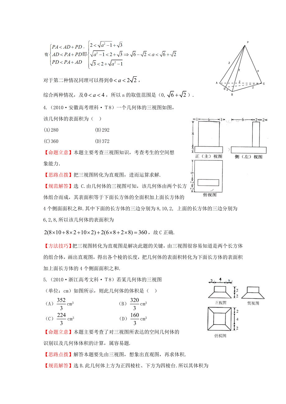 《五年经典推荐 全程方略》2015届高三数学专项精析精炼：2010年考点18空间几何体的结构及其三视图和直观图、空间几何体的表面积与体积.doc_第3页