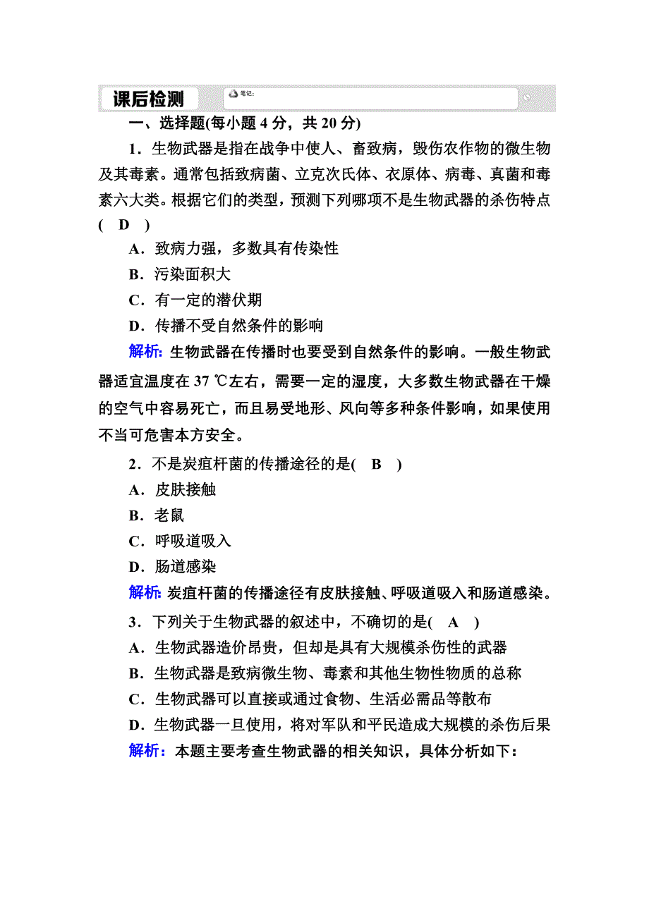 2020-2021学年人教版生物选修3课时作业：4-3 禁止生物武器 WORD版含解析.DOC_第1页