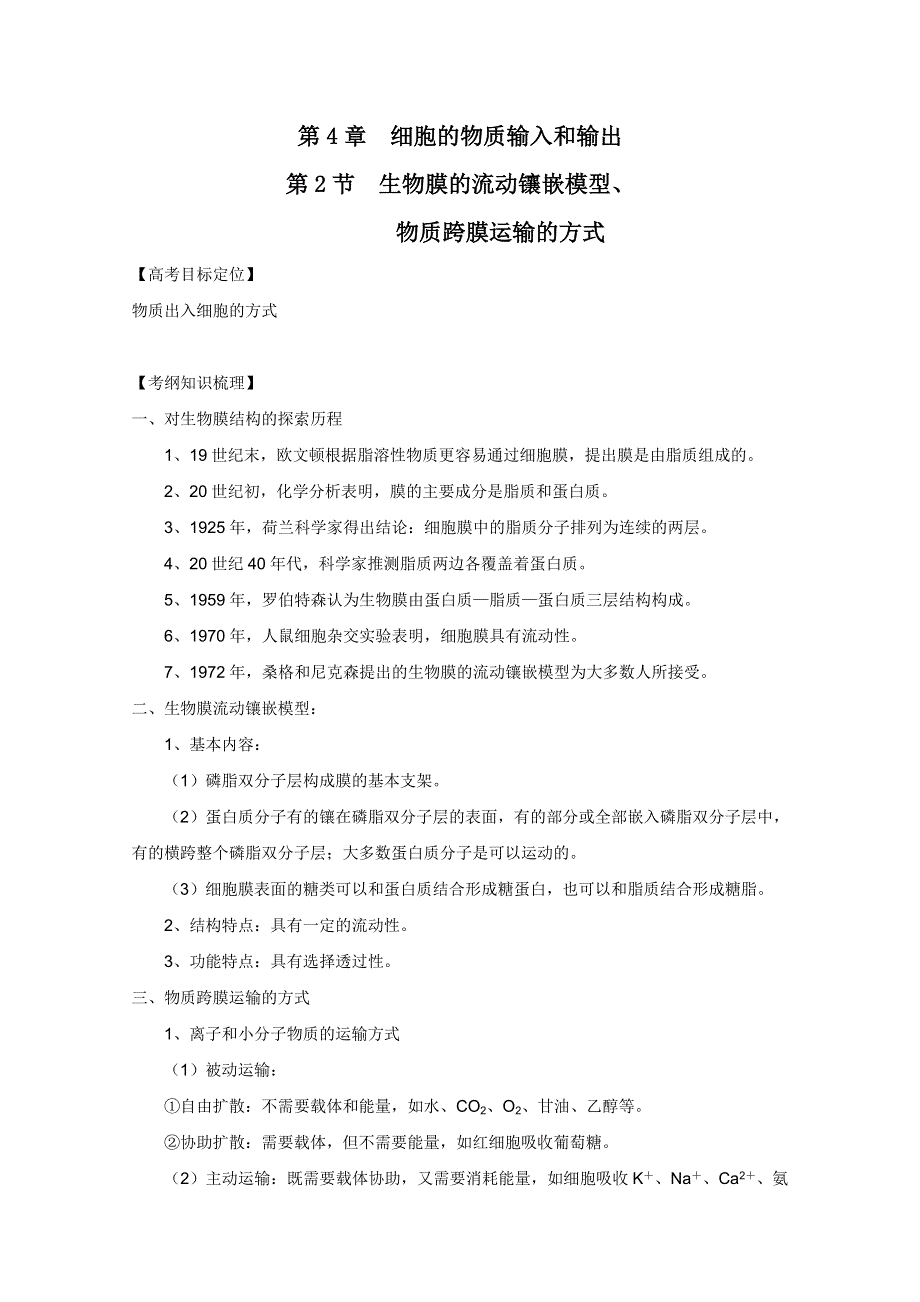 2011高考生物一轮精品复习学案：4.2 生物膜的流动镶嵌模型、物质跨膜运输的方式（必修1）.doc_第1页