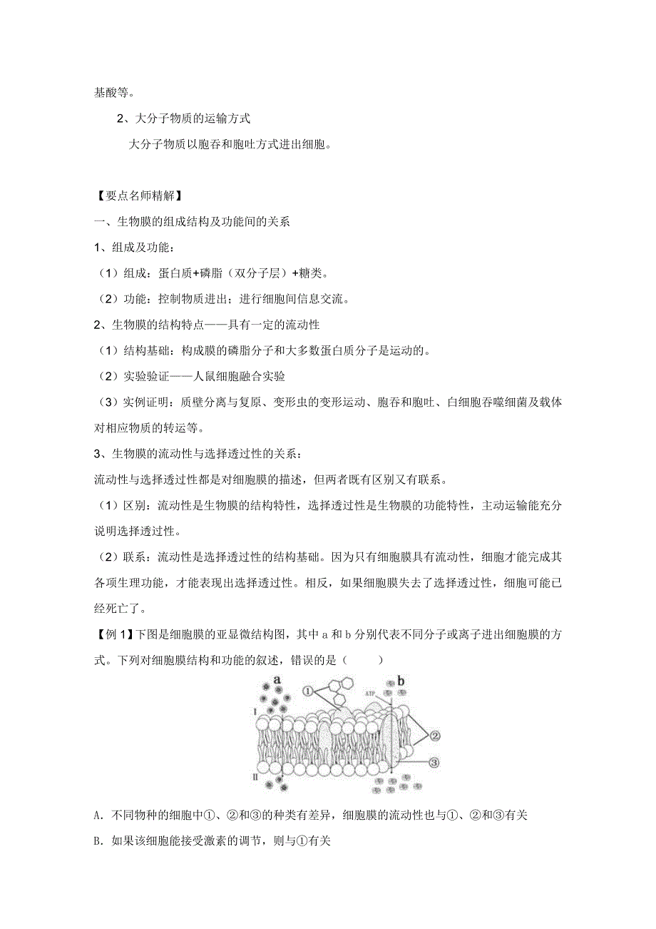 2011高考生物一轮精品复习学案：4.2 生物膜的流动镶嵌模型、物质跨膜运输的方式（必修1）.doc_第2页