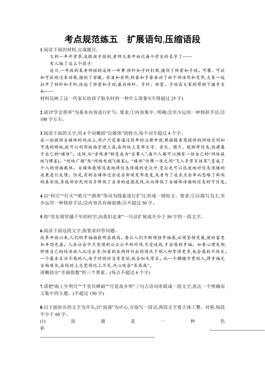 2020届高三语文一轮复习（天津）考点规范练五　扩展语句压缩语段 WORD版含解析.doc_第1页