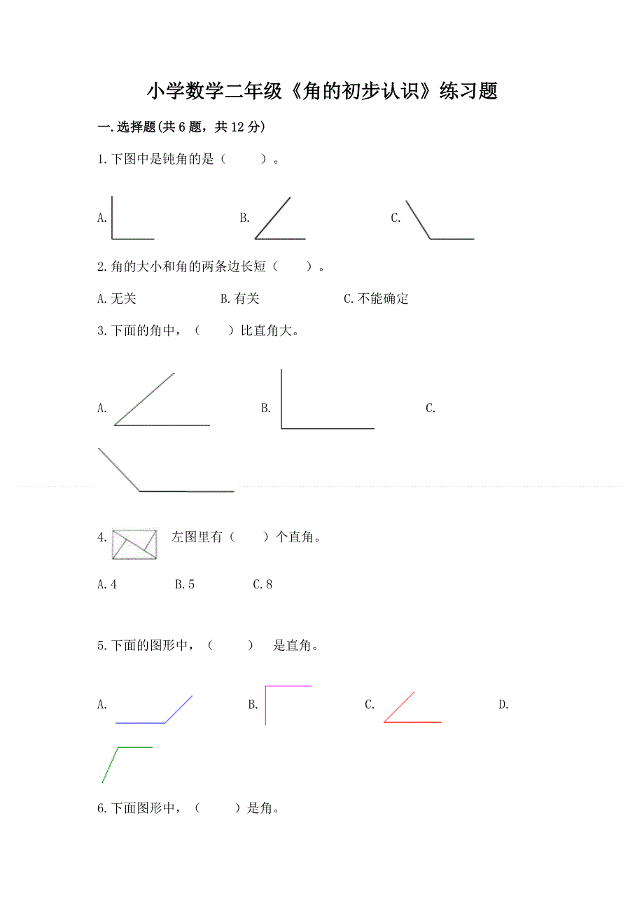 小学数学二年级《角的初步认识》练习题含答案（研优卷）.docx_第1页