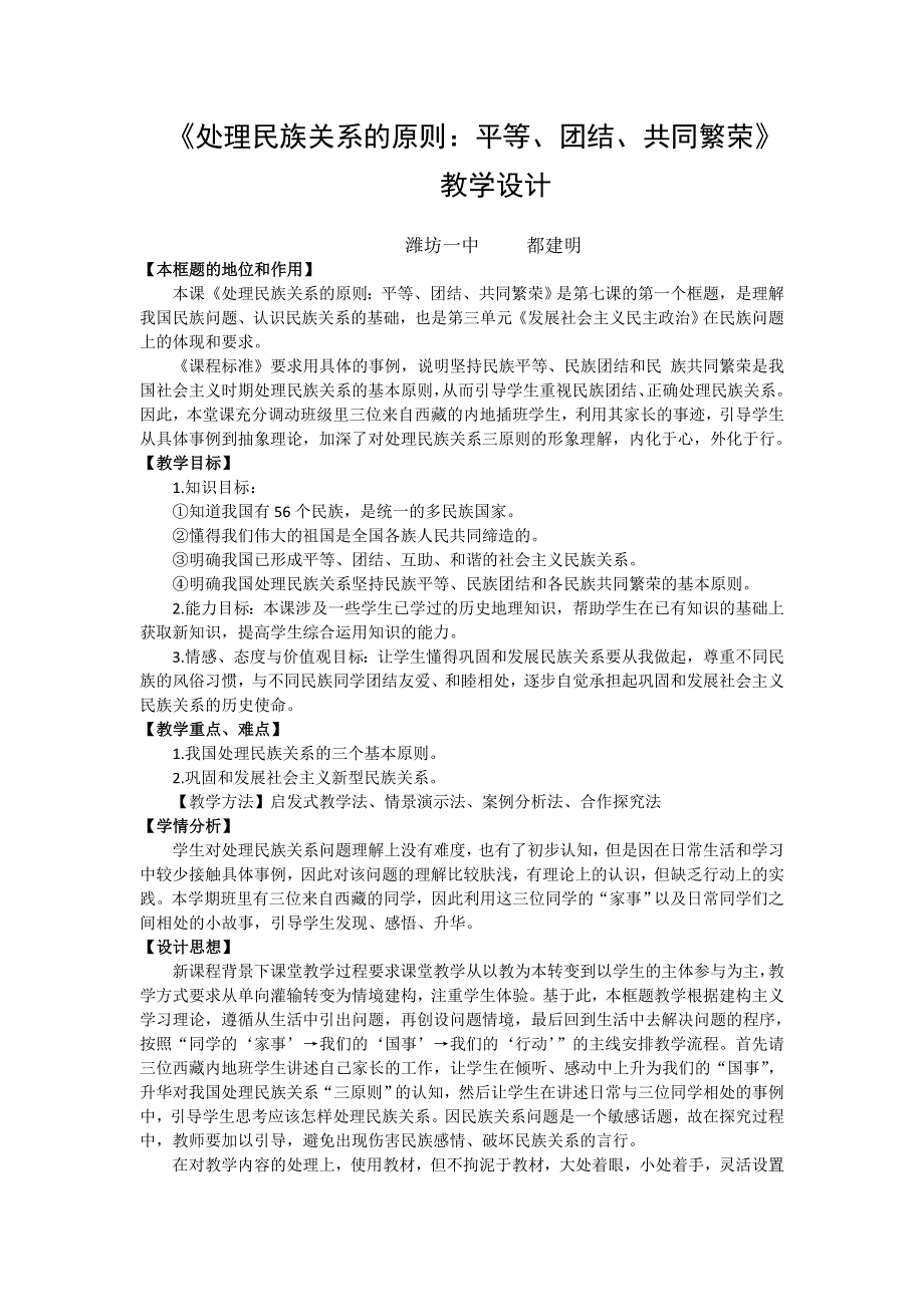 2016-2017学年人教版高一政治必修二《政治生活》教学设计7.1处理民族关系的原则：平等、团结、共同繁荣2 .doc_第1页