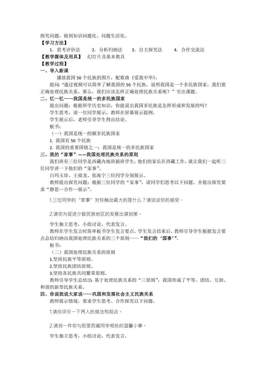 2016-2017学年人教版高一政治必修二《政治生活》教学设计7.1处理民族关系的原则：平等、团结、共同繁荣2 .doc_第2页