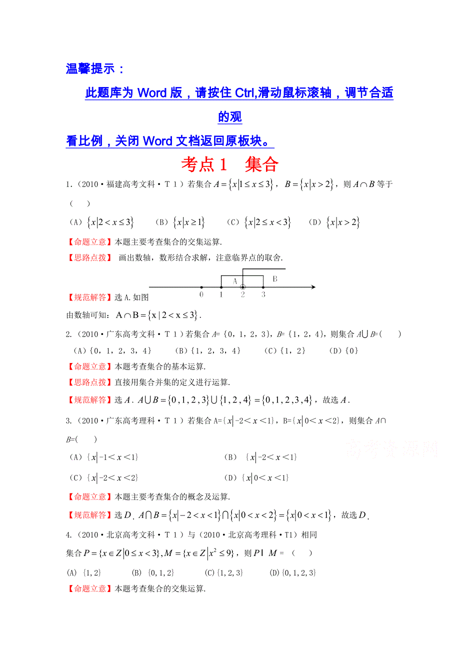 《五年经典推荐 全程方略》2015届高三数学专项精析精炼：2010年考点1集合.doc_第1页