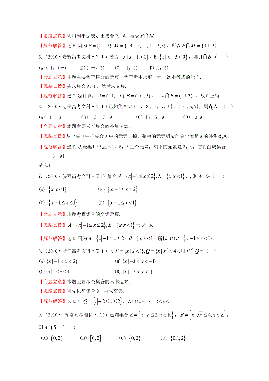 《五年经典推荐 全程方略》2015届高三数学专项精析精炼：2010年考点1集合.doc_第2页