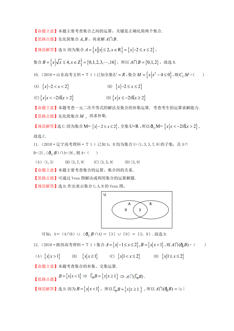 《五年经典推荐 全程方略》2015届高三数学专项精析精炼：2010年考点1集合.doc_第3页