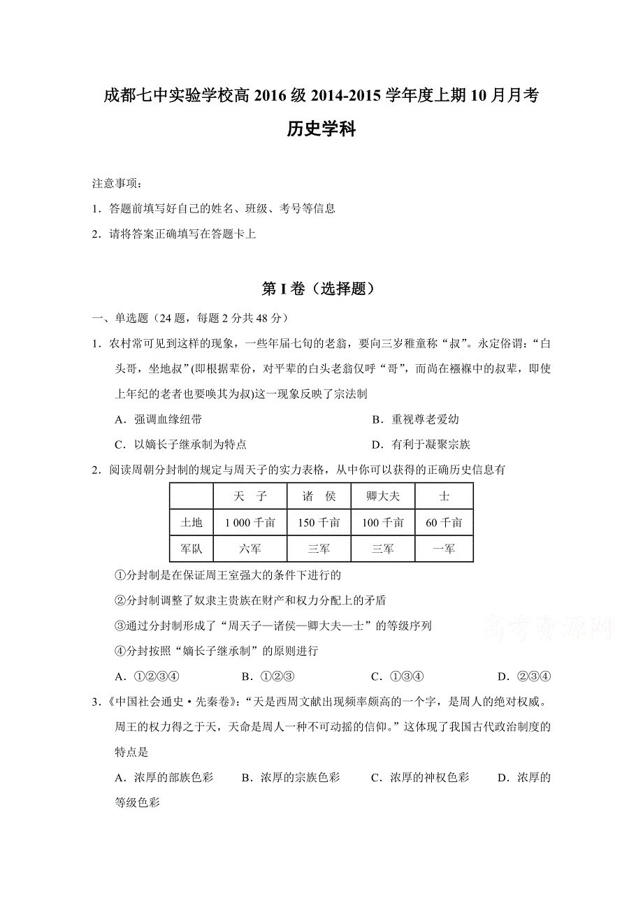 四川省成都七中实验学校2014-2015学年高二10月月考历史试题 WORD版缺答案.doc_第1页