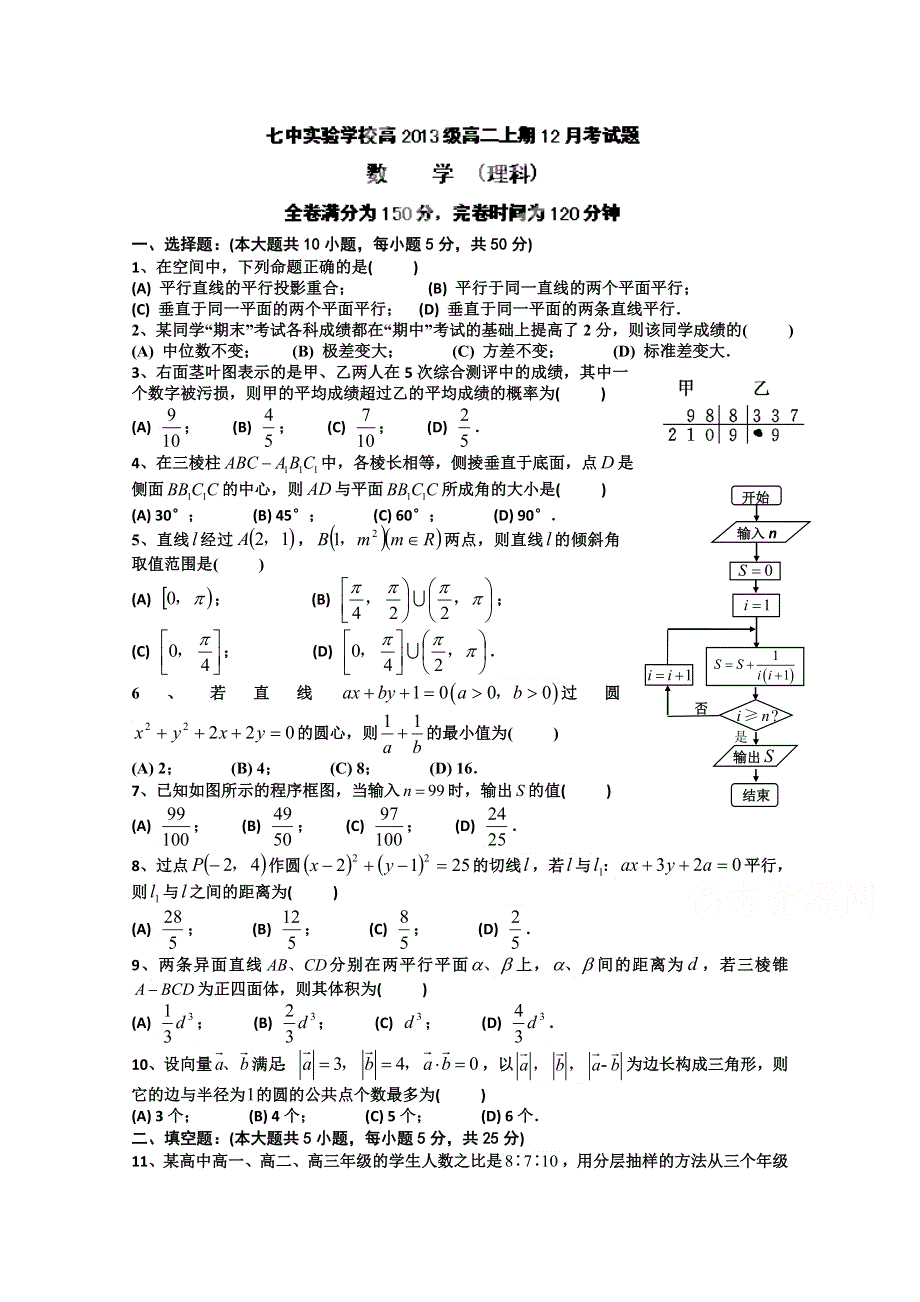 四川省成都七中实验学校2014-2015学年高二12月月考数学（理）试题.doc_第1页