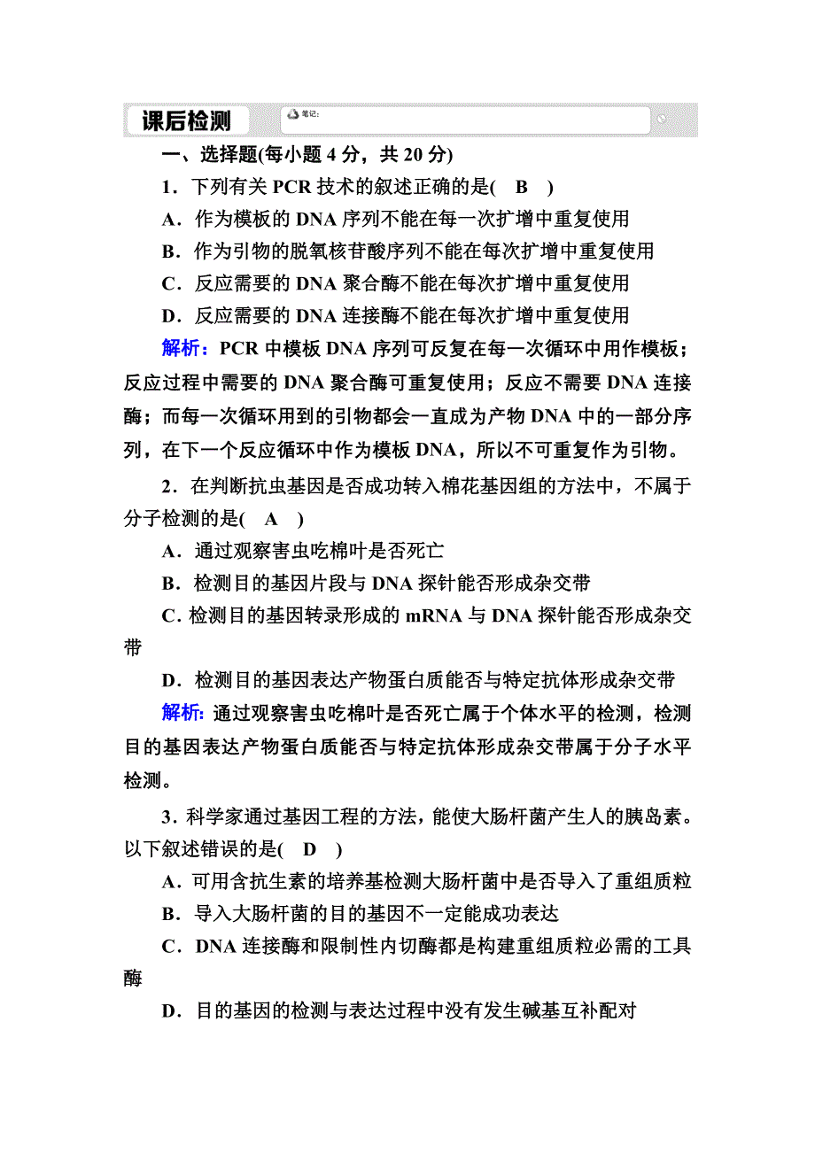 2020-2021学年人教版生物选修3课时作业：1-2 基因工程的基本操作程序 WORD版含解析.DOC_第1页