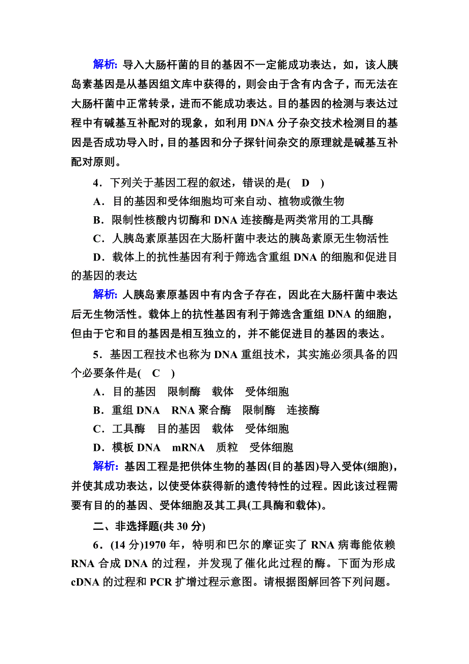 2020-2021学年人教版生物选修3课时作业：1-2 基因工程的基本操作程序 WORD版含解析.DOC_第2页