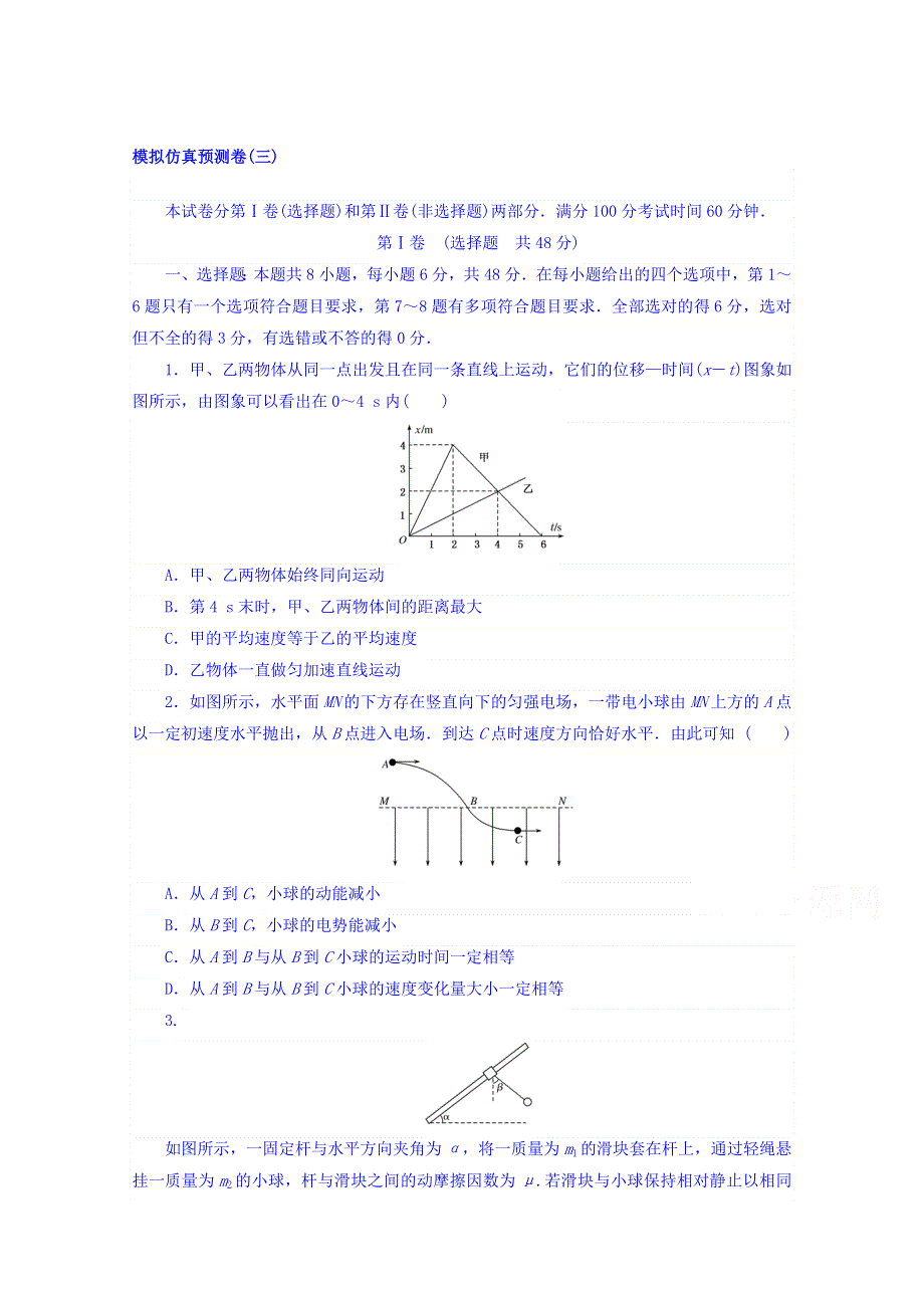2018届高考物理第一轮总复习全程训练模拟仿真预测卷（三） WORD版含答案.doc_第1页