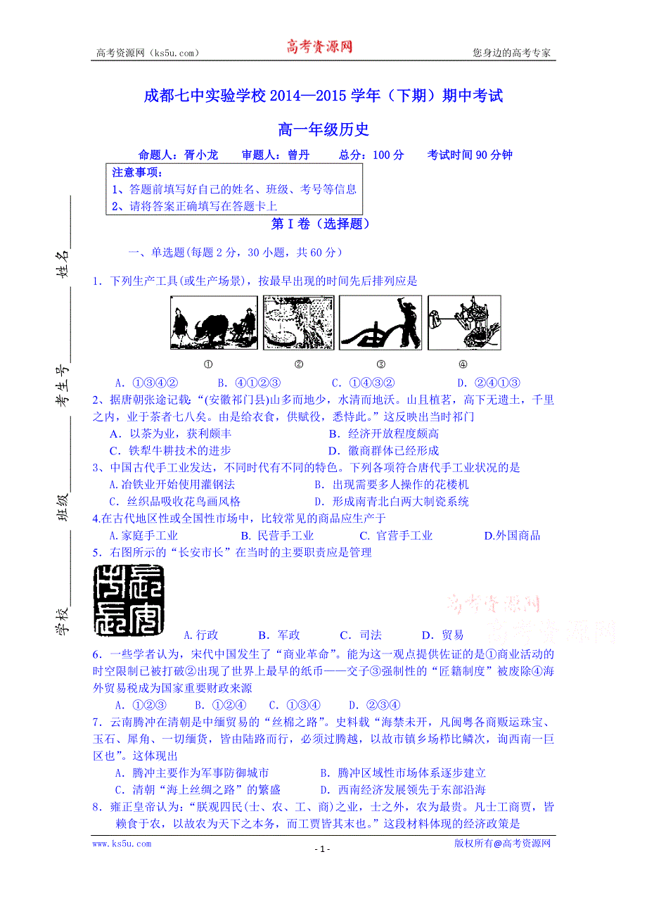 四川省成都七中实验学校2014-2015学年高一下学期期中考试历史试题 WORD版含答案.doc_第1页