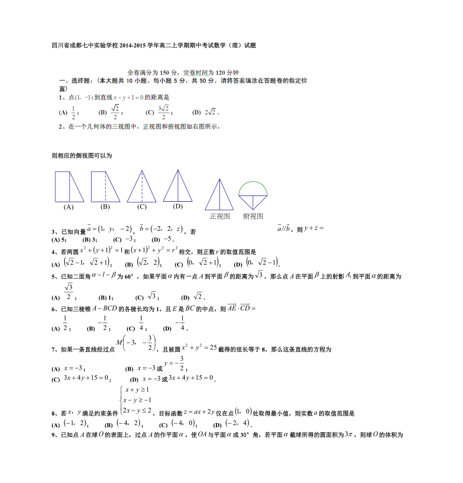 四川省成都七中实验学校2014-2015学年高二上学期期中考试数学（理）试题WORD版含答案.doc_第1页