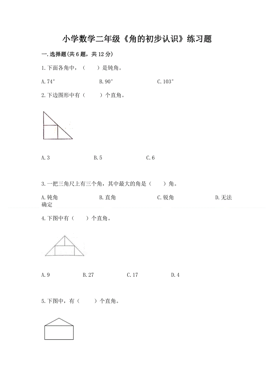 小学数学二年级《角的初步认识》练习题带答案.docx_第1页