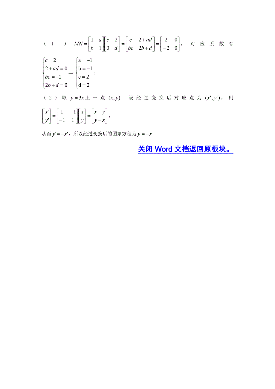 《五年经典推荐 全程方略》2015届高三数学专项精析精炼：2010年考点31矩阵与变换.doc_第2页