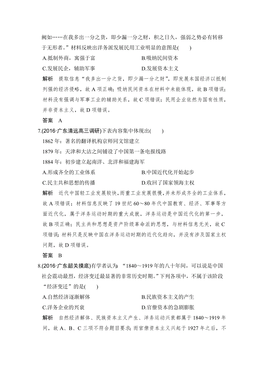 《创新设计》2017版高考历史北师大版一轮复习练习：第7单元 近代中国资本主义的曲折发展和和近现代社会生活的变迁 第21讲 WORD版含答案.doc_第3页