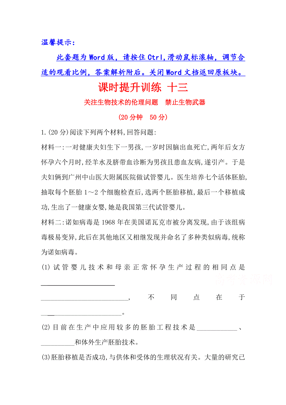 2020-2021学年人教版生物选修3课时提升训练 4-2 关注生物技术的伦理问题 4-3 禁止生物武器 WORD版含解析.doc_第1页