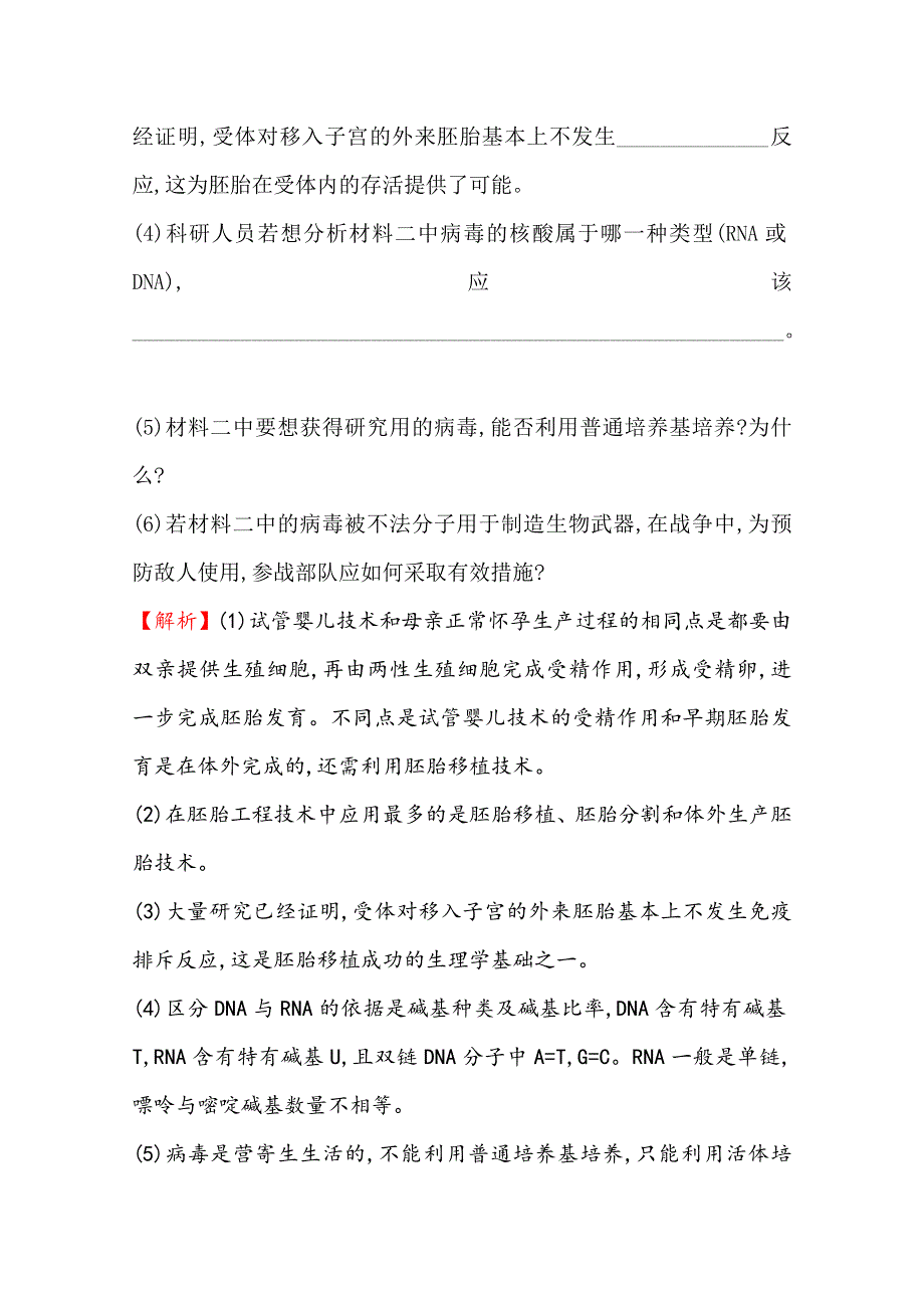 2020-2021学年人教版生物选修3课时提升训练 4-2 关注生物技术的伦理问题 4-3 禁止生物武器 WORD版含解析.doc_第2页