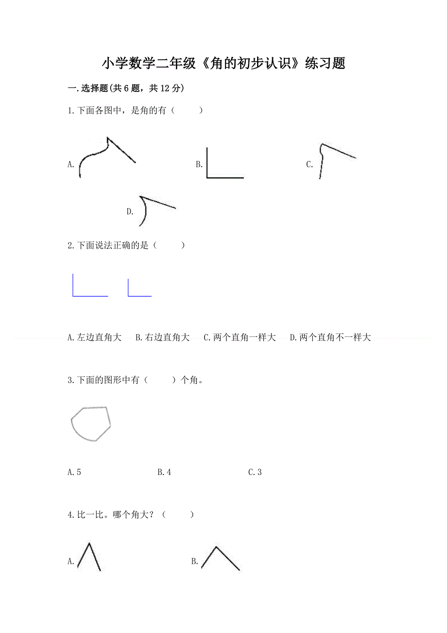 小学数学二年级《角的初步认识》练习题含答案（预热题）.docx_第1页