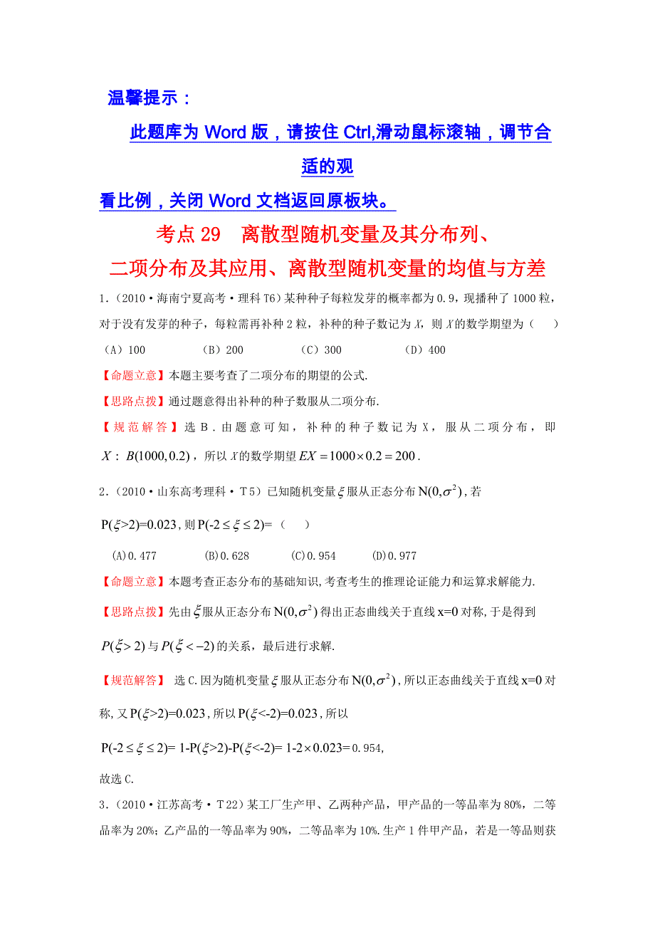 《五年经典推荐 全程方略》2015届高三数学专项精析精炼：2010年考点29离散型随机变量及其分布列、二项分布及其应用、离散型随机变量的均值与方差.doc_第1页