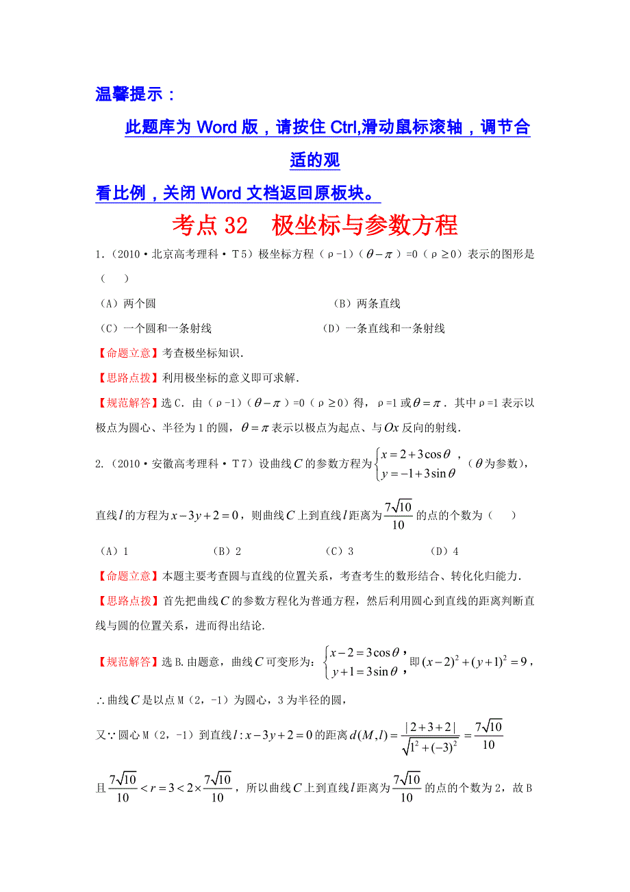 《五年经典推荐 全程方略》2015届高三数学专项精析精炼：2010年考点32极坐标与参数方程.doc_第1页